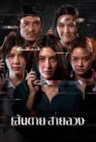 Kırmızı Hat Sen Tai Sai Luang